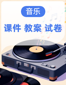 人教版2024小学音乐二年级下册课件+教案+试题
