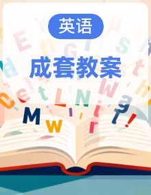 【新教材】人教PEP版六年级下册英语Unit 1－Unit 4 全册教案