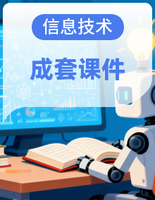 华中师大版信息技术三年级下册课件
