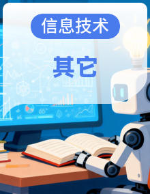 2025-2026学年 三年级下册信息技术浙教版