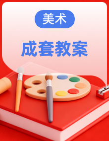 人美版（2024）二年级下学期美术教案