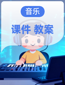 人教版（2024）五线谱 小学音乐一年级下册 ppt课件+教案