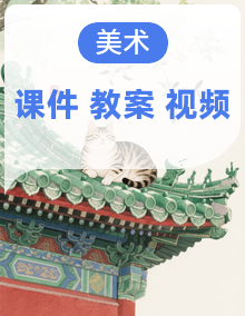 2025-2026学年湘美版美术八年级下册全册课件（含视频）+教案