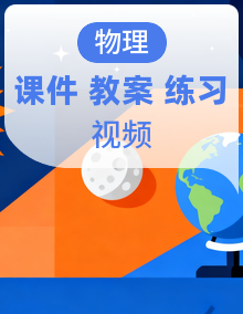 新人教版初中物理九年级全册精品课件+教学设计+同步练习题(含配套演示实验视频+动画)