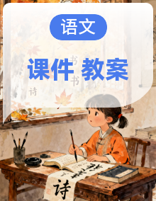 人教部编版语文八年级下册(2024)PPT课件+教案