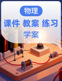 新人教版初中物理九年级全册课件PPT+教案+分层练习+导学案