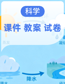 教科版2024小学科学三年级下册课件+教案+试题