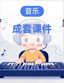 人教版小学四年级下册音乐课件