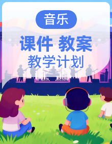 【大单元教学】花城版音乐二年级下册（2024）PPT课件+教案+大单元教案+教学计划