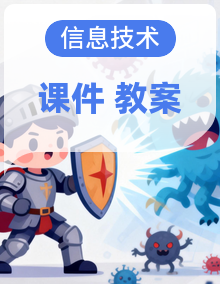 【川教版2024】信息科技（信息技术）四年级下册教学设计+教学课件 同步教学