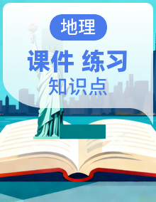 人教版 2019 高中地理必修二 课件+分层练习+知识点挖空通关练(含答案)