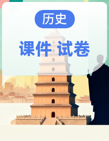 人教版历史八年级下册（2024）课件+单元卷+期中+期末测试卷（含答案）