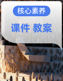 核心素养目标】人教版小学美术二年级下册教案+课件