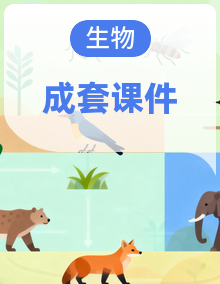 2026年济南版八年级生物下册(课件)