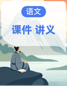 2026届高三语文二轮复习讲义课件全套（含解析）