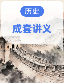 2026届高三历史二轮复习讲义全套（word版 含解析）