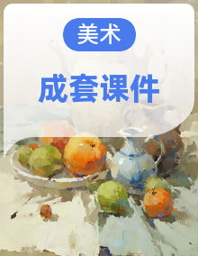 2025-2026学年苏少版（2024）初中美术七年级下册（全册）课件（完整）