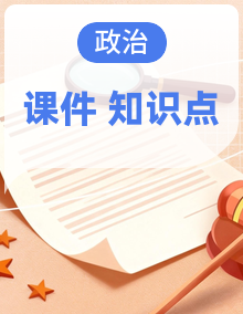 2026年四川省中考道德与法治基础知识梳理课件