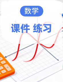 小学数学新西师版三年级下册作业课件（放映显示答案）（2026春）