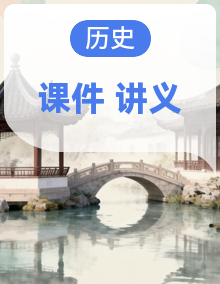 【同步课堂】2025-2026学年高中历史必修必修中外历史纲要（下）同步讲义与课件（统编版）