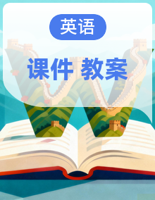 新教材外研版八年级英语下册课件+表格式教学设计同步备课