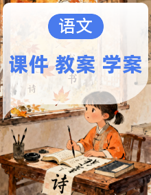 【大单元教学】人教部编版语文八年级下册（2024）PPT课件+教学设计+学习任务单