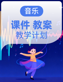 【大单元教学】苏少版（2024）音乐二年级下册（2024）课件PPT+教案+单元教学设计+教学计划
