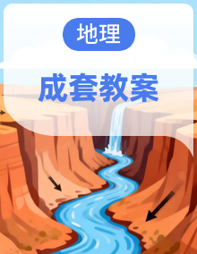 初中地理 科普版八年级下册 教案 全套