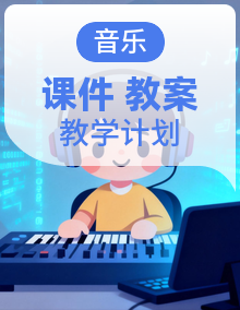 【大单元教学】湘教版音乐二年级下册（2024）PPT课件+教案+大单元教案+教学计划