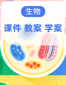 2026年春新版人教版生物八年级下册全套课件PPT+教案+导学案资料