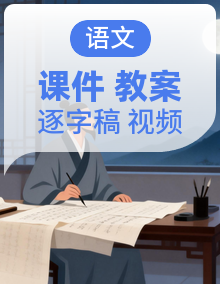 【情境教学】部编版语文五下全册课件+教案+逐字稿+学习单+音视频素材