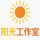阳光工作室