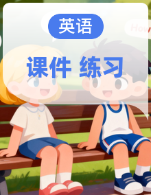 2025-2026新外研版英语八年级下册同步备课资料（练习、课件等）