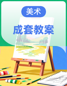 桂美版小学美术三年级下册 教案 全套