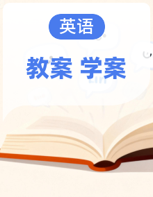 鲁教五四制六年级上册英语（教学设计+导学案）