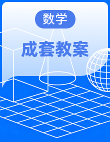【沪教版（五四学制）】小学数学二年级下册新教材教学设计