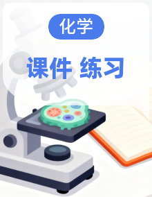 2026高中新课程学习指导 化学 必修 第二册（鲁科版）课件全套+课时作业+详细解析