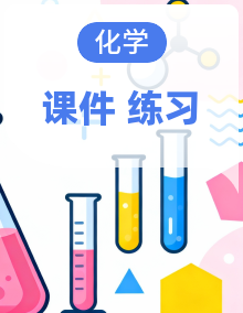 2026高中新课程学习指导 化学 必修 第二册(人教版)课件全套+课时作业+详细解析