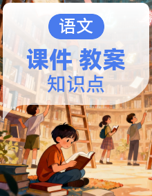 部编高教版2023 中职语文 基础模块下册课件＋教案＋知识清单
