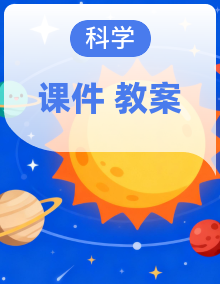 【核心素养】教科版（2024版）科学三年级下册课件PPT+教案+素材全套