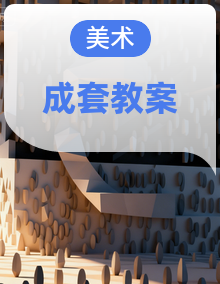 苏少版（2024）美术二年级下册 教案全册