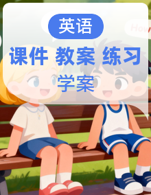 人教版PEP英语四年级下册（2024）PPT课件+教案+学案+分层练习（含答案）