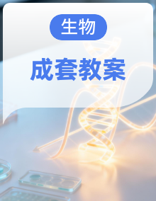 2025-2026学年苏教版（新教材）初中生物八年级下册（全册）教学设计（完整）