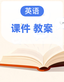 2026年人教版PEP四年级英语下册(课件+教学设计)
