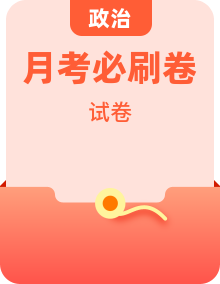 2026 高三政治必刷：全国各地月考・模考・适应性考试高频考点卷（含超详细解析）