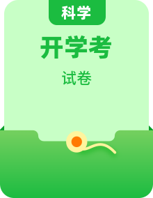 九下开学考科学试卷及答案