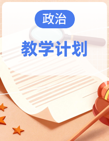 2025-2026学年统编版初中道德与法治7-9年级下册教学计划及进度表(包含新教材年级)