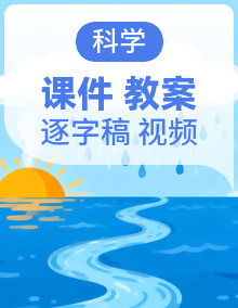 人教鄂教版三年级下册课件+实验视频+教案+逐字稿（新教材）