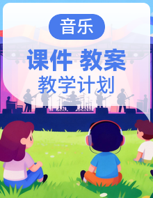 【大单元教学】人音版音乐三年级下册（2024）课件+教案+单元教学设计+教学计划