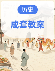 2026年八年级人教版历史下册电子教案